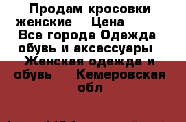 Продам кросовки женские. › Цена ­ 700 - Все города Одежда, обувь и аксессуары » Женская одежда и обувь   . Кемеровская обл.